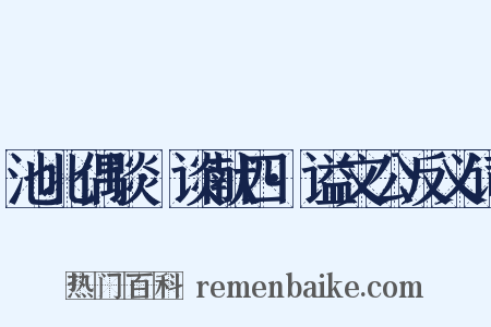 池北偶谈·谈献四·谥文公反义词是什么意思的图片